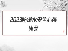 2022防溺水安全心得体会1100字（7篇）