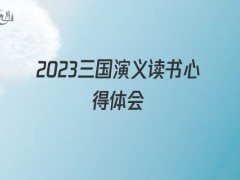 2021三国演义读书心得体会400字（5篇）