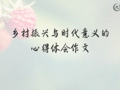 乡村振兴与时代意义的心得体会作文1400字（5篇）