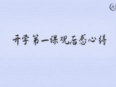 开学第一课观后感心得800字（11篇）