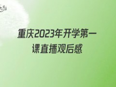 重庆2022年开学第一课直播观后感600字（5篇）