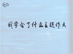 我学会了什么主题作文700字（15篇）