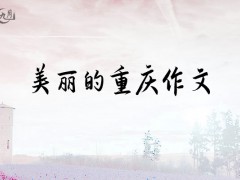 美丽的重庆作文400字（12篇）