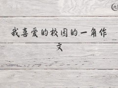 我喜爱的校园的一角作文400字（10篇）