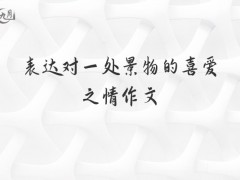 表达对一处景物的喜爱之情作文300字（9篇）