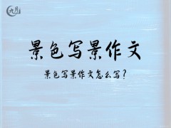 景色写景作文200字（12篇）