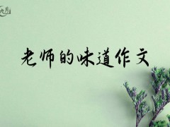 老师的味道作文300字（18篇）