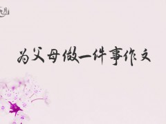 为父母做一件事作文600字（56篇）