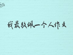 我最敬佩一个人作文600字（13篇）