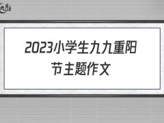 2022小学生九九重阳节主题作文1100字（5篇）