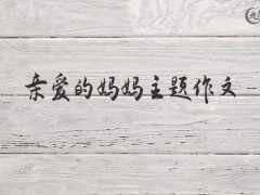 亲爱的妈妈主题作文600字（5篇）