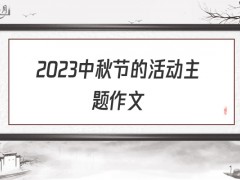 2022中秋节的活动主题作文500字（7篇）