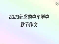 2022纪念的中小学中秋节作文800字（5篇）