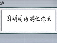 圆明园的游记作文600字（15篇）