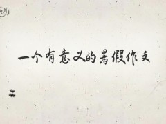 一个有意义的暑假作文400字（13篇）