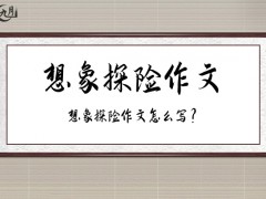 想象探险作文400字（16篇）