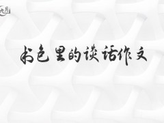 书包里的谈话作文400字（5篇）