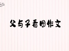 父与子看图作文400字（25篇）