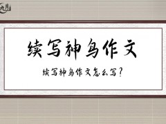 续写神鸟作文700字（36篇）