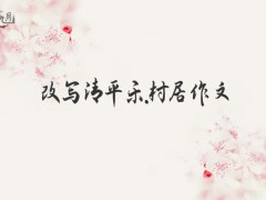 改写清平乐.村居作文500字（11篇）