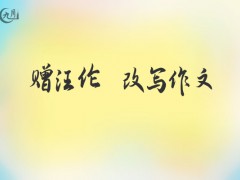 赠汪伦 改写作文500字（14篇）