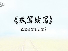 改写续写300字（7篇）