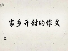 家乡开封的作文400字（9篇）