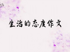 生活的态度作文700字（10篇）