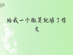 给我一个微笑就够了作文700字（20篇）