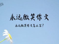 永远微笑作文500字（13篇）