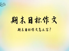 期末目标作文600字（13篇）