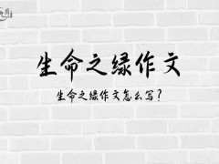 生命之绿作文800字（5篇）