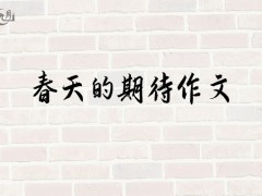 春天的期待作文500字（6篇）