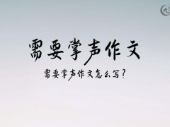 需要掌声作文600字（10篇）