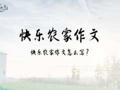 快乐农家作文600字（6篇）