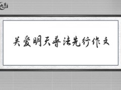 关爱明天普法先行作文700字（7篇）