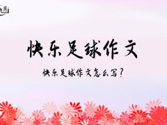 快乐足球作文500字（43篇）