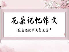 花朵记忆作文600字（14篇）