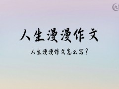 人生漫漫作文500字（14篇）