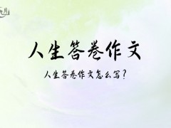 人生答卷作文700字（13篇）