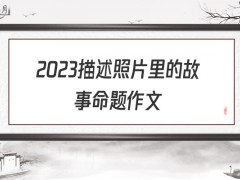 2022描述照片里的故事命题作文400字（9篇）