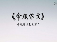 命题作文200字（19篇）