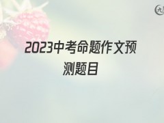 2022中考命题作文预测题目1000字（7篇）