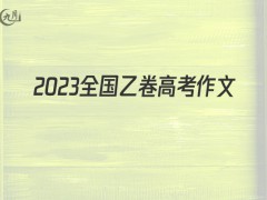 2022全国乙卷高考作文600字（14篇）