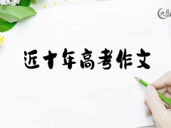 近十年高考作文900字（5篇）