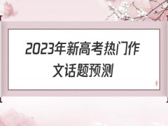 2022年新高考热门作文话题预测700字（7篇）