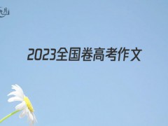 2022全国卷高考作文1000字（9篇）