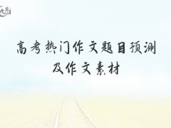 高考热门作文题目预测及作文素材1000字（6篇）