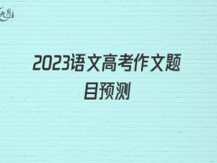 2022语文高考作文题目预测900字（14篇）