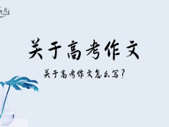 关于高考作文900字（5篇）